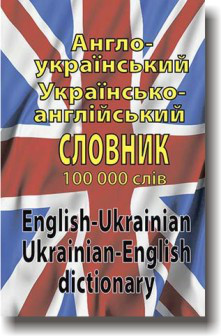 Англо-український, українсько-англійський словник