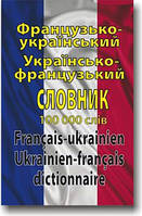 Французько-український, українсько-французький словник