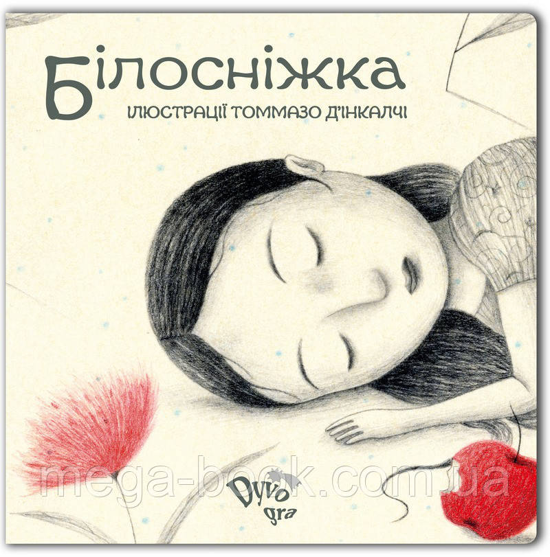 Білосніжка (укр.) для навчання читання і комунікації дітей з аутизмом