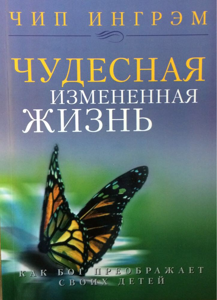 Чудесная измененная жизнь. Как Бог преображает своих детей. Чип Ингрэм