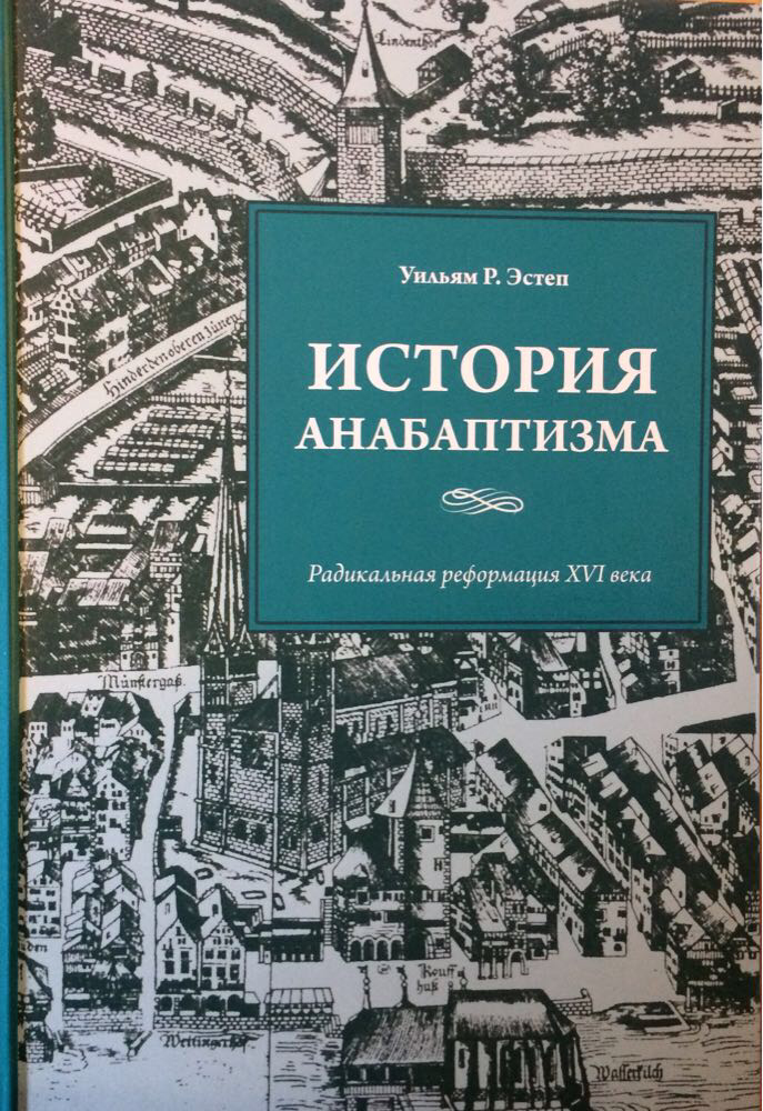 История анабаптизма. Радикальная реформация XVI века Уильям Р. Эстеп, фото 1