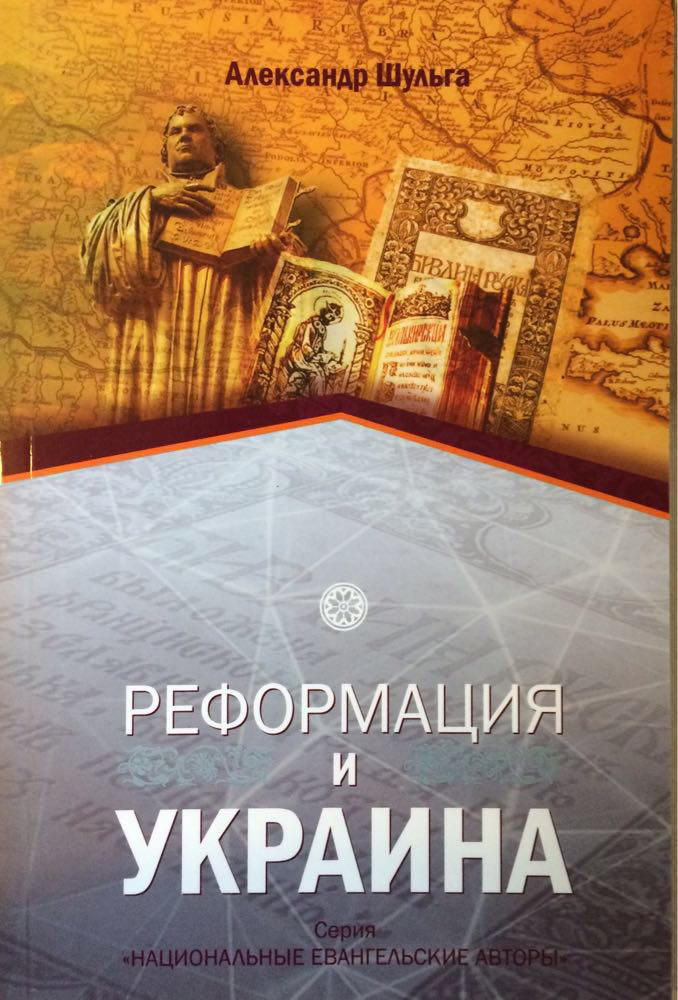 Реформация и Украина. Александр Шульга