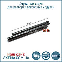 Тримачі ручки для струни, для зручного розділення модуля при ремонті