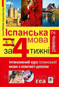 Іспанська мова за 4 тижні. Інтенсивний курс іспанської мови з компакт-диском. Рівень 2. Бриль М., Наврот Ю.