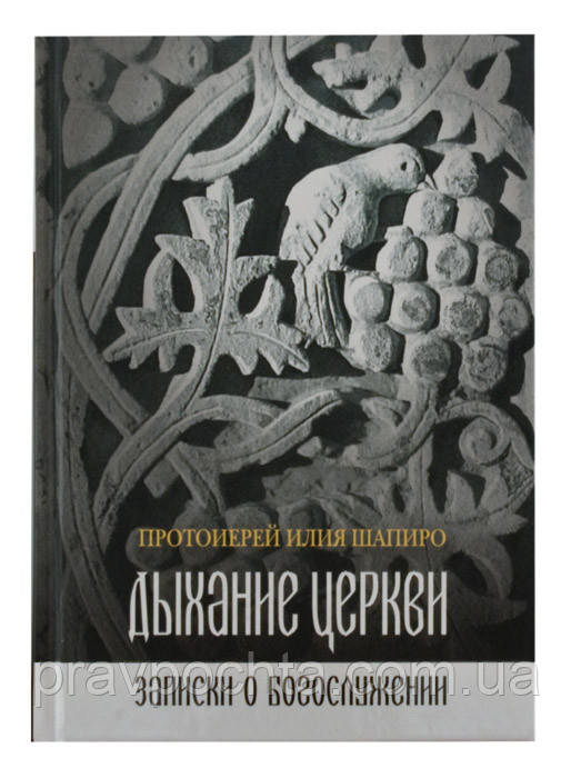 Дихання Церкви: Записки про богослужінні. Протоієрей Ілля Шапіро, фото 1