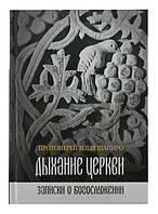 Дыхание Церкви: Записки о богослужении. Протоиерей Илия Шапиро