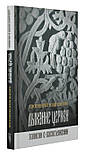 Дихання Церкви: Записки про богослужінні. Протоієрей Ілля Шапіро, фото 2