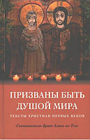Покликані бути душею світу. Тексти християн перших століть