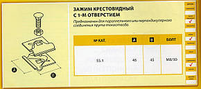 Затискач хрестоподібної з 1-м отвором