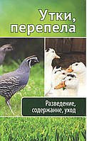 Романова М., Максимов В. Утки, перепела. Разведение, содержание, уход.