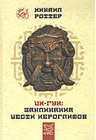 Роттер М. Ци-гун: заклинания шести иероглифов. Секреты Пяти первоэлементов.