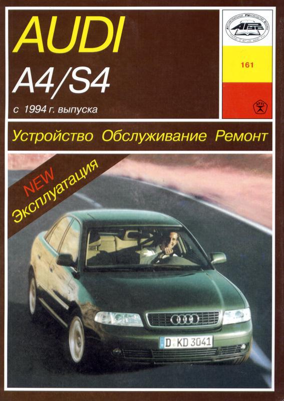 Книга Audi A4 S4 Руководство Инструкция Справочник Мануал Пособие.