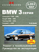 Книга BMW 3 Руководство Инструкция Справочник Мануал Пособие По Ремонту Эксплуатации электро схемы с 89 по 99