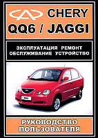 Книга Chery Jaggi QQ6 Руководство Инструкция Справочник Мануал Пособие По Ремонту Эксплуатации электро схемы