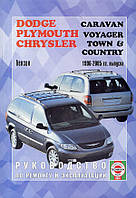 Книга Chrysler Town Country Руководство Инструкция Справочник Мануал Пособие Ремонту Эксплуатации Схемы 96-05