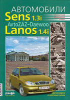 Daewoo Sens, Lanos Книга по ремонту и эксплуатации. Электросхемы. твердая обложка