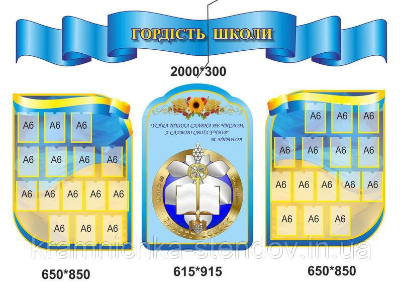Композиція стендів для шкільного холу "Гордість школи"