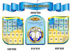 Композиція стендів для шкільного холу "Гордість школи" 