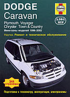 Книга Dodge Caravan Підручник Підручник Мануал Пособії По Ремонту Експлуатації схеми 1996-2002 б