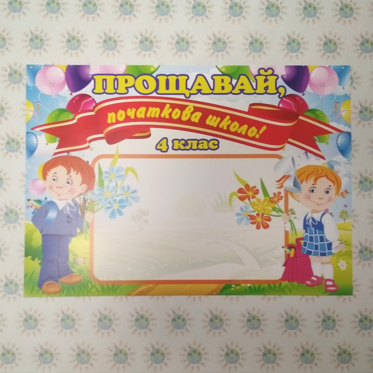 Плакат Прощай начальная школа от Мир стендов - 662657380