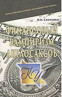 Сенченко Н.І. Фінансовий вампіризм англосаксів.