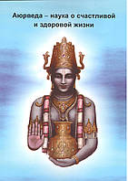 Торсунів О.Г. Аюрведа — наука про щасливе та здорове життя.