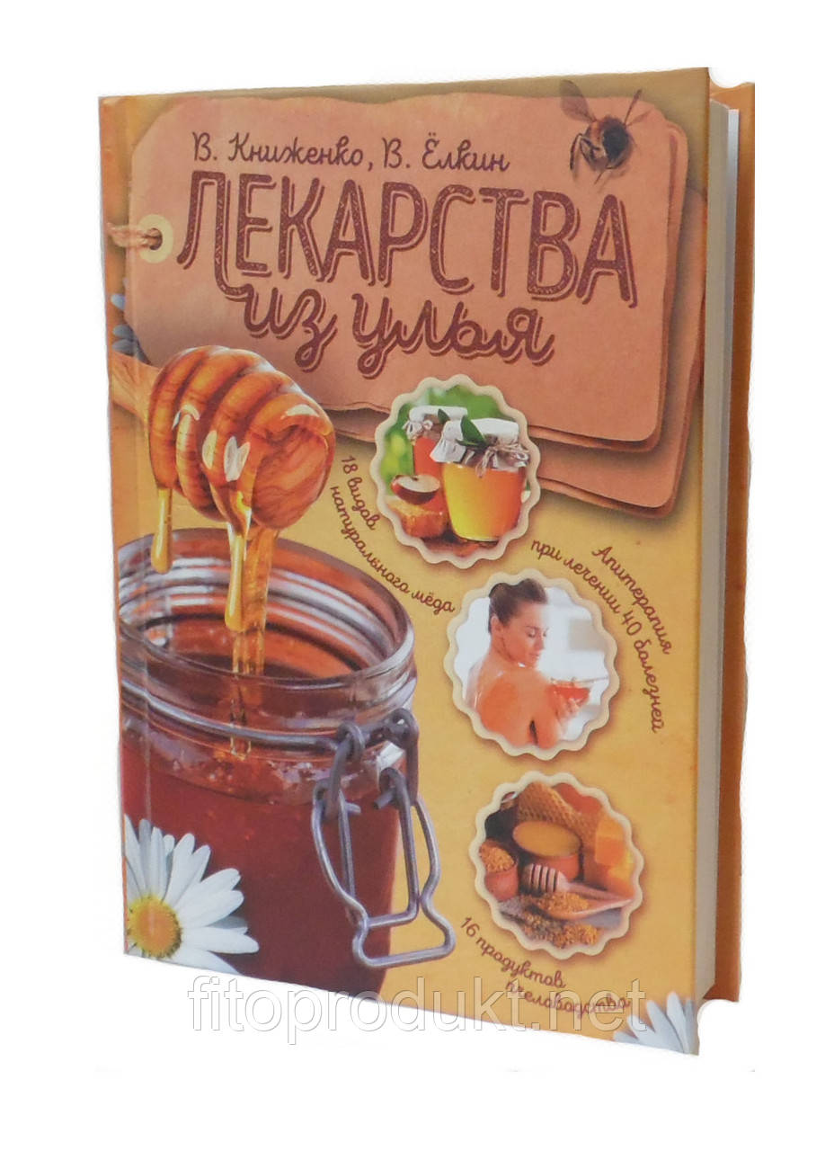 Книга цінителя меду «Ліки з вулика» тверда обкладинка 272 с