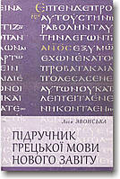 Підручник грецької мови Нового Завіту
