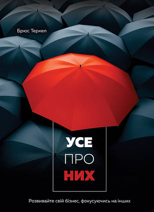 Книга Усе про них. Розвивайте свій бізнес, фокусуючись на інших. Автор - Брюс Теркел