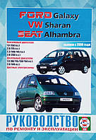 VOLKSWAGEN SHARAN FORD GALAXY SEAT ALHAMBRA Модели с 2000 года Руководство по ремонту и эксплуатации