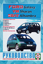 Книга VOLKSWAGEN SHARAN FORD GALAXY SEAT ALHAMBRA  Моделі з 2000 року Посібник з ремонту й експлуатації