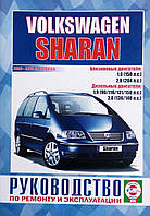 VOLKSWAGEN SHARAN Модели 2000-2010 гг. Руководство по ремонту и эксплуатации