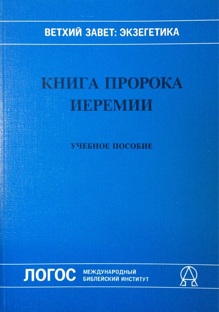 Книга пророка Иеремии. Учебное пособие. Ветхий Завет: Экзегетика. Д-р Ф. Росс Кинслер