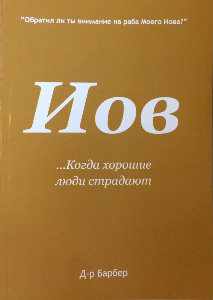 Иов ...когда хорошие люди страдают. Г.Г. Барбер, фото 1