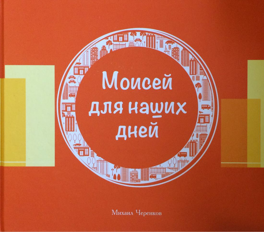 Книга "Моисей для наших дней" Михаил Черенков (рос.)