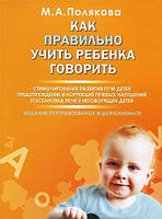 Как правильно учить ребенка говорить. Автор Полякова М.А. Книга російськомовна.