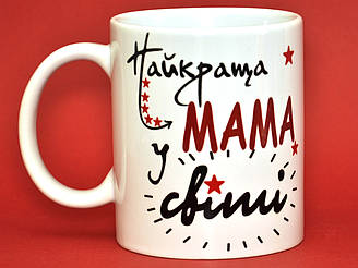 Чашка белая "Найкраща у світі мама" укр. мова