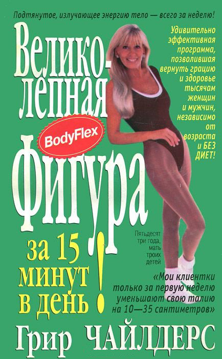 Великолепная фигура за 15 минут в день! Чайлдерс Г. - фото 1 - id-p692658804