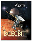 Всесвіт. Ілюстрований атлас. Гарлік Марк