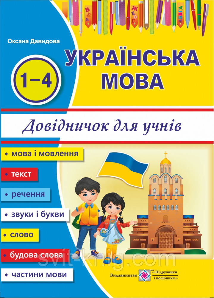 Українська мова. Довідничок. 1-4 клас