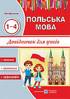 Польська мова. Довідничок. 1-4 клас