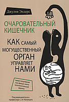 Ендерс Дж. Чарівний кишківник. Як наймогутніший орган керує нами. 