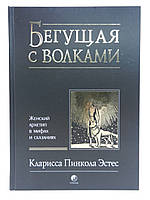 Эстес К.П. Бегущая с волками. Женский архетип в мифах и сказаниях.