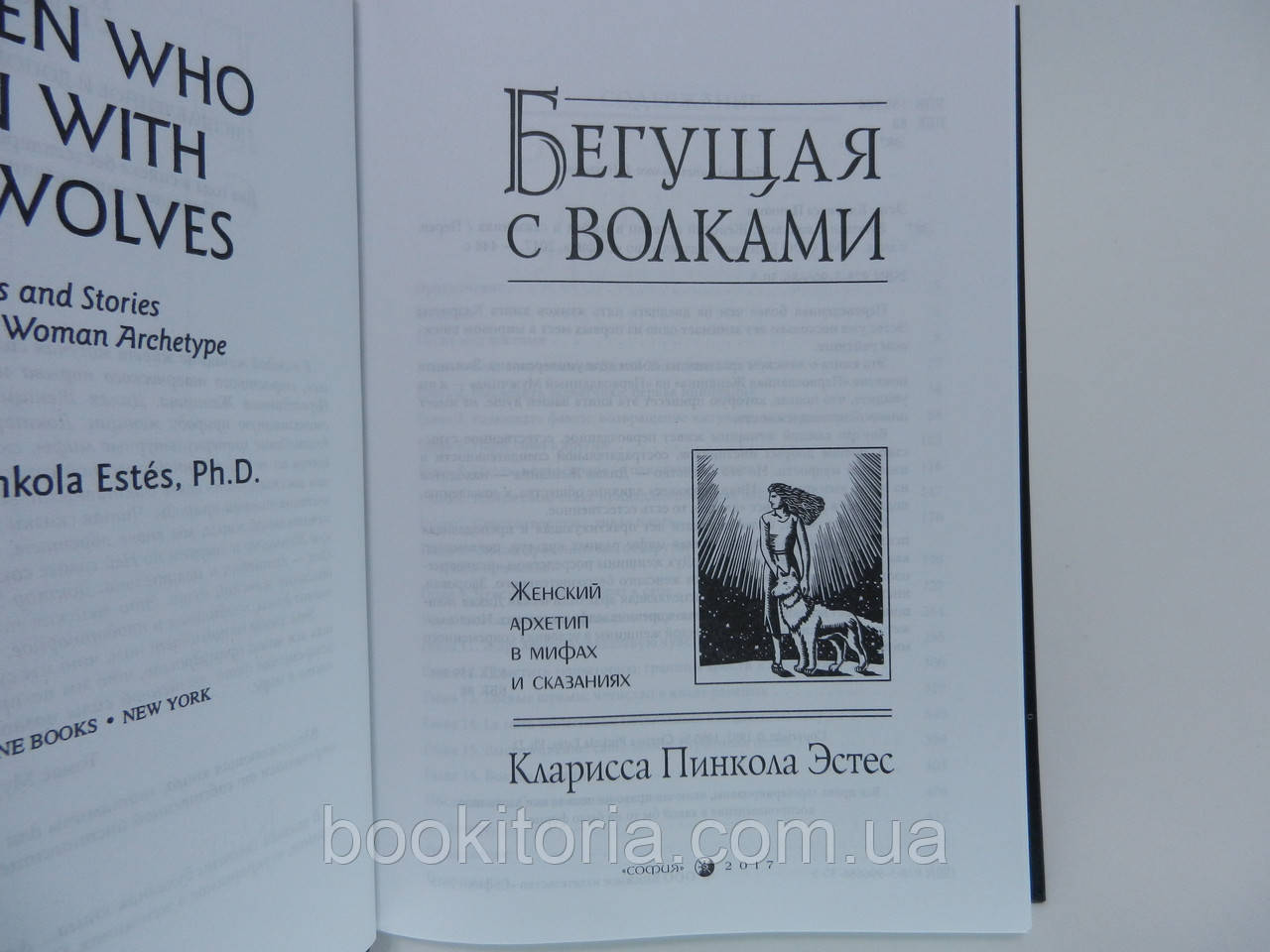 Эстес К.П. Бегущая с волками. Женский архетип в мифах и сказаниях. - фото 5 - id-p692782232