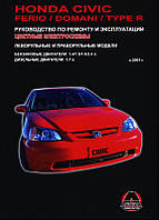 Книга Honda Civic Ferio Domani Type R Руководство Справочник Мануал Пособие По Ремонту Эксплуатации 01-05