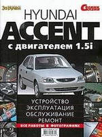 Книга Hyundai Accent Руководство Инструкция Справочник Мануал Пособие По Ремонту Эксплуатации ТО Схемы Цветная