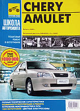 CHERY AMULET  
Моделі з 2006 року  
Ремонт без проблем