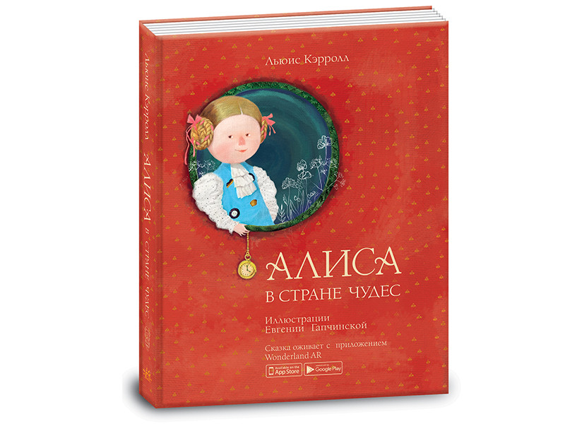 Книга "Алиса в Стране Чудес" 4302