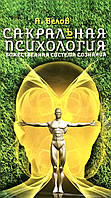 Сакральная психология. Божественная система сознания. Белов А.