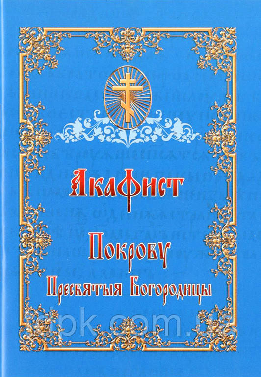 Акафіст Покрову Пресвятої Богородиці